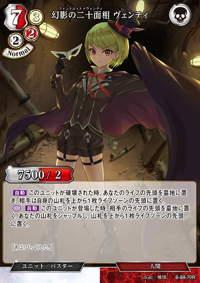 幻影の二十面相 ヴェンティ 【B/B8/70R】